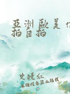 亚洲 欧美 偷拍自拍