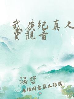 武庚纪真人版免费观看