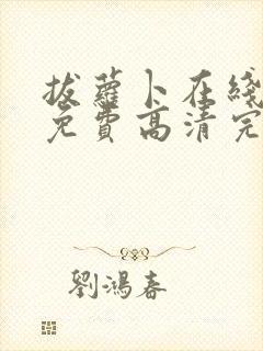 拔萝卜在线观看免费高清完整版动漫