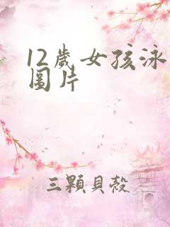 12岁女孩泳装图片