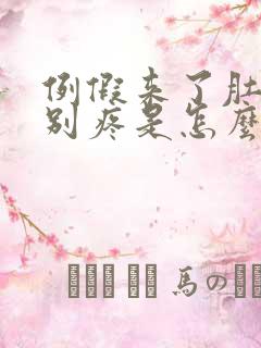 例假来了肚子特别疼是怎么回事
