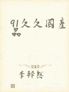 91久久国产精品