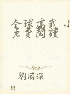 全球高武 小说免费阅读