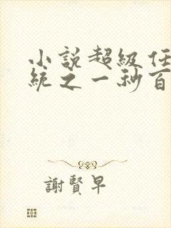 小说超级任务系统之一秒百亿神豪