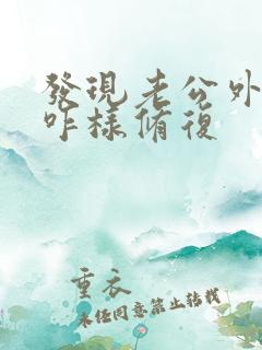 发现老公外遇该咋样修复