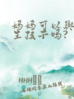妈妈可以与儿子生孩子吗?