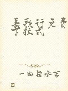 长歌行免费阅读下拉式