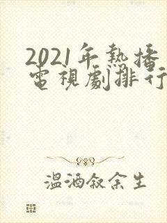 2021年热播电视剧排行榜