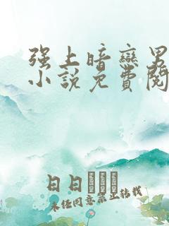 强上暗恋男神的小说免费阅读