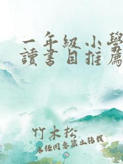 一年级小学生阅读书目推荐