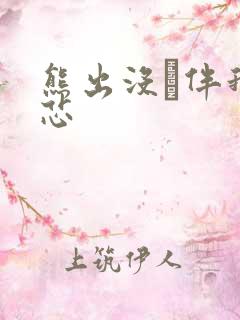 熊出没·伴我熊芯