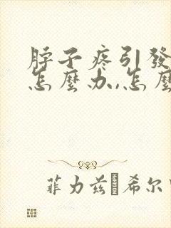 脖子疼引发头疼怎么办,怎么缓解