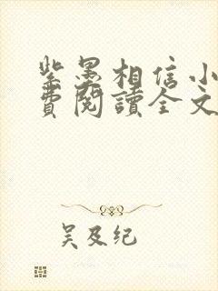 紫墨相信小说免费阅读全文