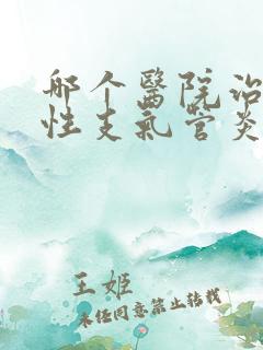 哪个医院治疗慢性支气管炎效果好