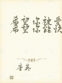 希望你被爱着,希望你能快乐