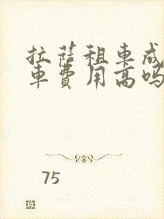 拉萨租车成都还车费用高吗