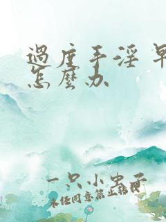 过度手淫 早射怎么办