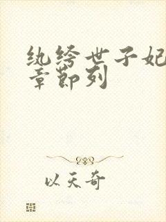 纨绔世子妃最新章节列