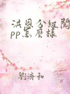 洪恩分级阅读app怎么样