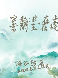 穿越:我在大唐当闲王在线阅读