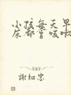 小孩每天早上起床都会咳嗽几声