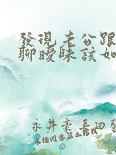 发现老公跟别人聊暧昧该如何处理
