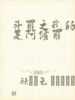 斗罗之我的武魂是阿修罗