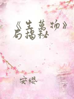 《生万物》大结局揭秘
