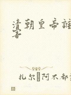 清朝皇帝谁最厉害