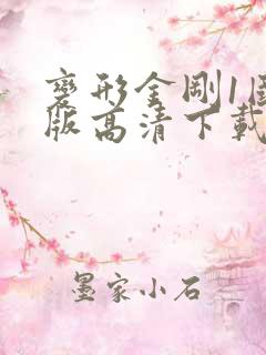 变形金刚1国语版高清下载