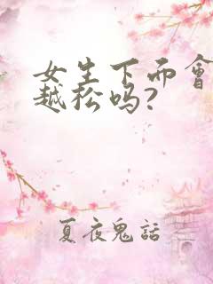 女生下面会越做越松吗?