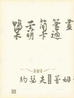鸭子简笔画可爱呆萌卡通
