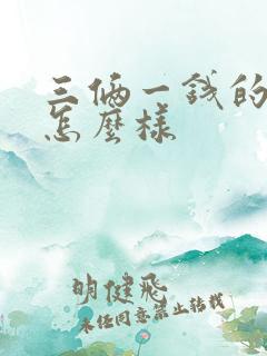 三俩一钱的女命怎么样