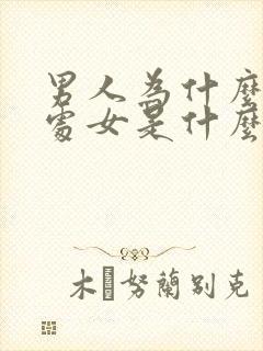 男人为什么喜欢处女是什么意思