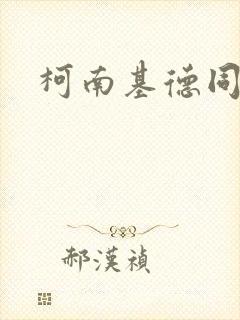 柯南基德同人文