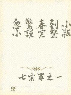 忽惊春到小桃枝小说完整版本