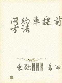 网约车提前预约方法