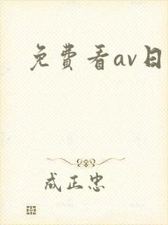 免费看av日韩
