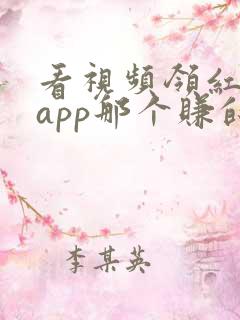 看视频领红包的app那个赚的多