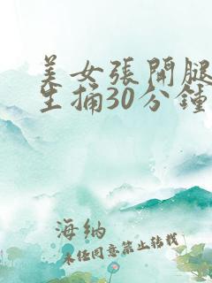 美女张开腿让男生捅30分钟