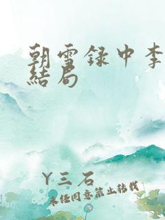 朝雪录中李牧云结局