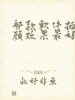 哪款软件拍照美颜效果最好