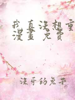 我真没想重生啊漫画 免费