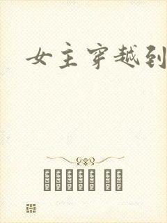 女主穿越到古代
