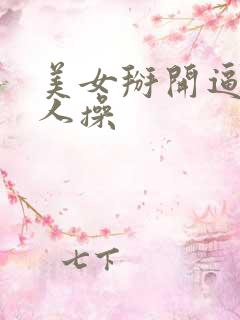 美女掰开逼让男人操