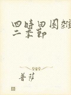 四时田园杂兴其二季节