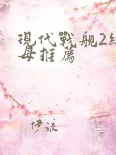 现代战舰2级航母推荐