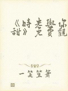 《时光与你都很甜》免费观看