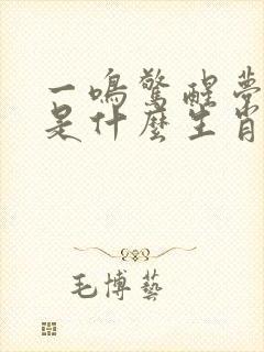 一鸣惊醒梦中人是什么生肖