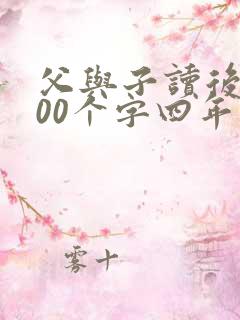 父与子读后感400个字四年级